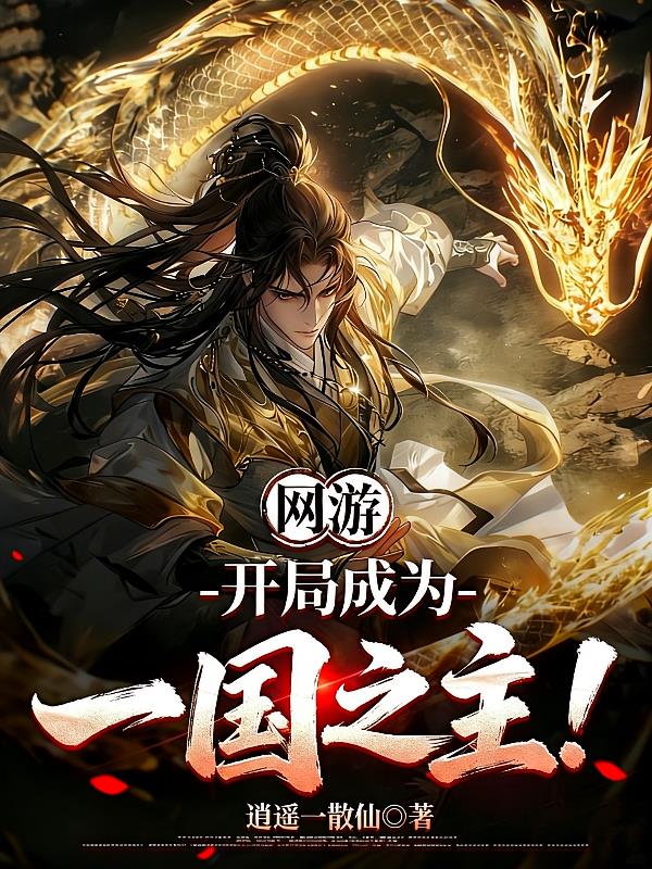 网游:开局成为一国之主!