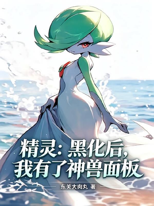 精灵：黑化后，我有了神兽面板