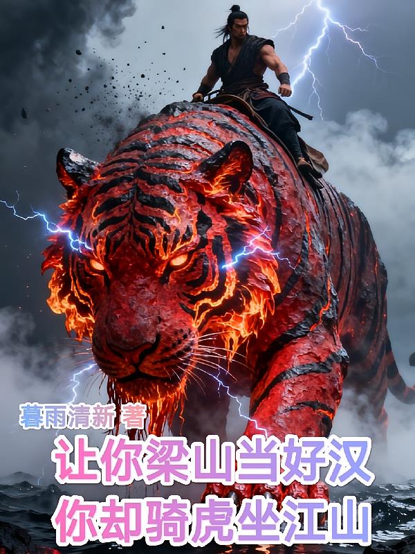 让你梁山当好汉你却骑虎坐江山