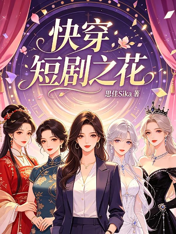 快穿:短剧之花