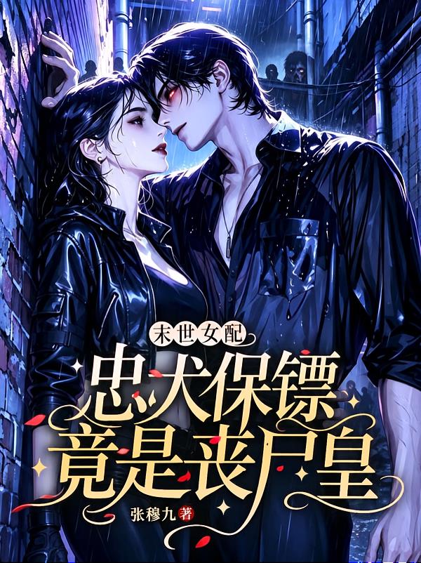 末世女配:忠犬保镖竟是丧尸皇