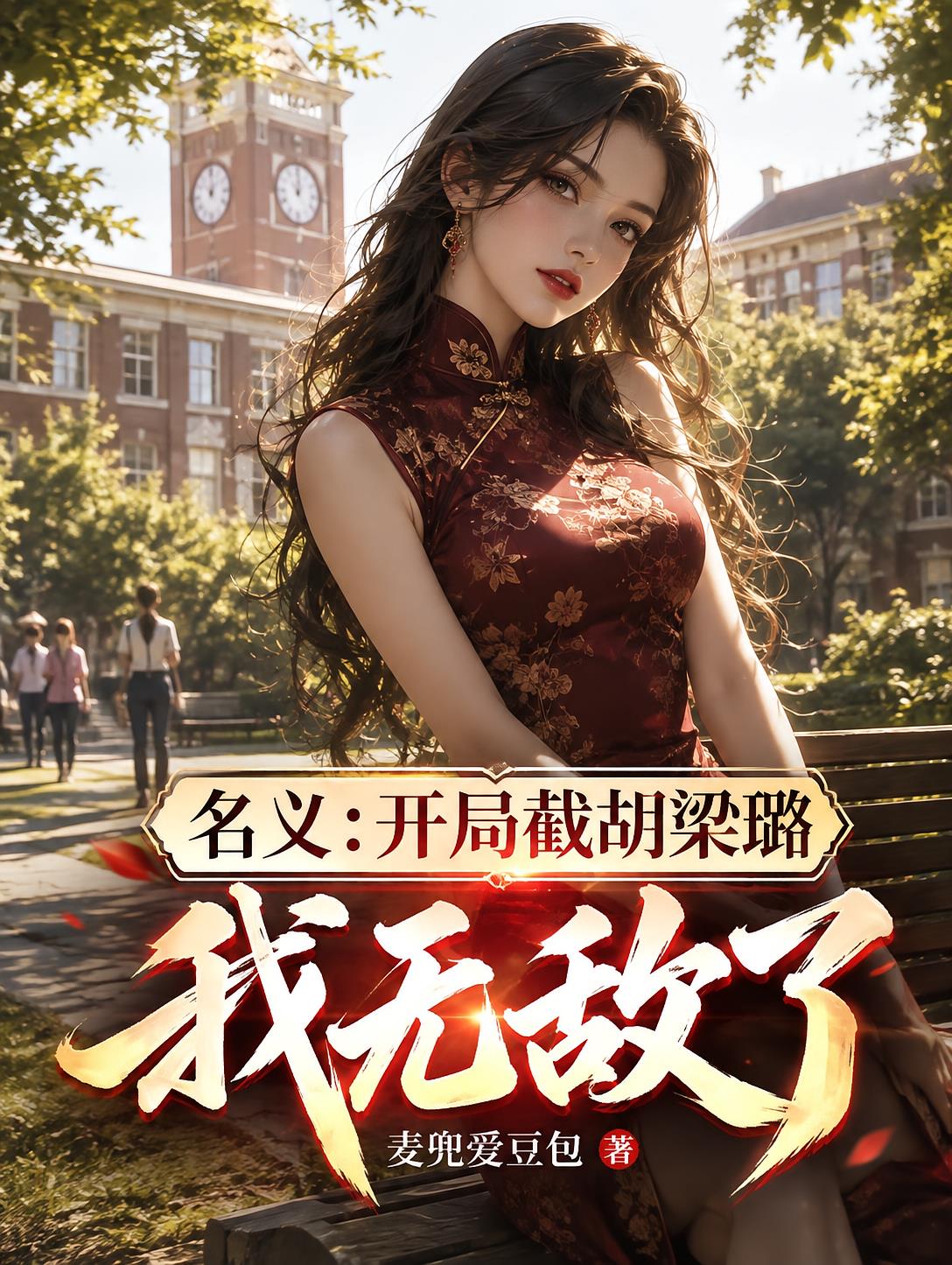 名义：开局截胡梁璐，我无敌了