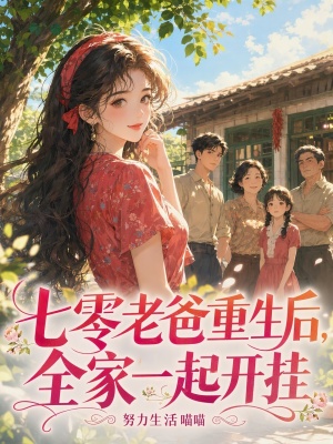 七零老爸重生后,全家一起开挂