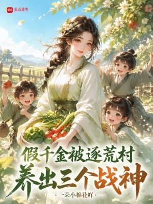 假千金被逐荒村,养出三个战神