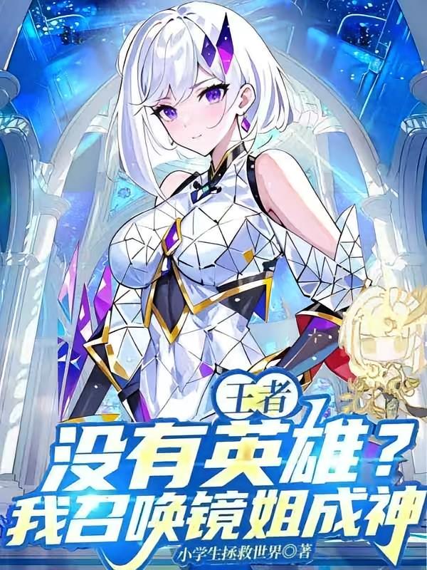 王者:没有英雄?我召唤镜姐成神