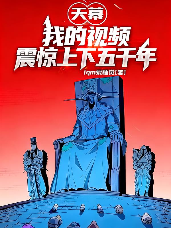 天幕:我的视频震惊上下五千年