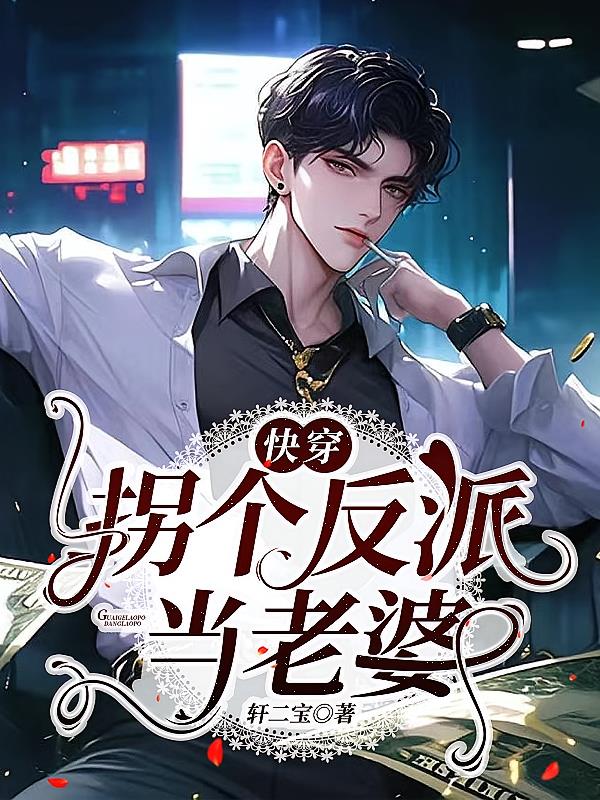 快穿,拐个反派当老婆