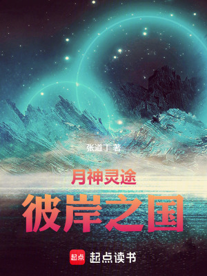 月神灵途:彼岸之国