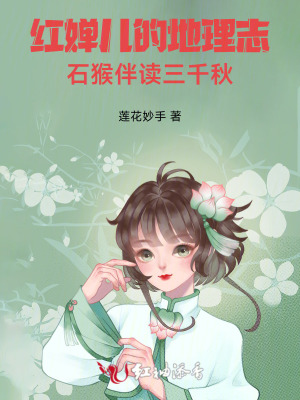 红婵儿的地理志:石猴伴读三千秋