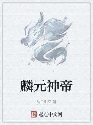 麟元神帝
