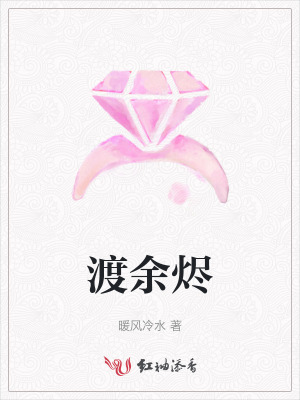 渡余烬