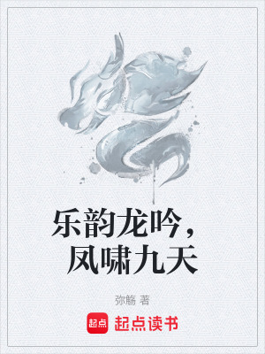 乐韵龙吟,凤啸九天