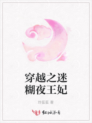 穿越之迷糊夜王妃