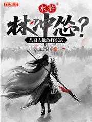水浒:林冲怂?八百人他敢打东京