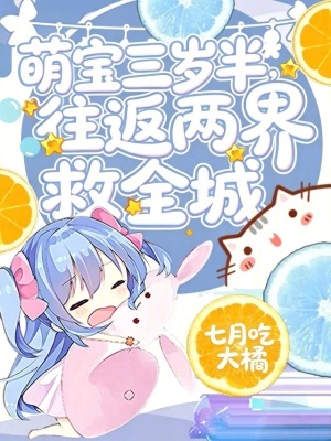 三岁萌宝跨界囤货,荒城变桃源