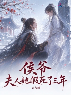 侯爷,夫人她假死了三年