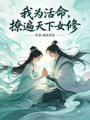 我为活命，撩遍天下女修