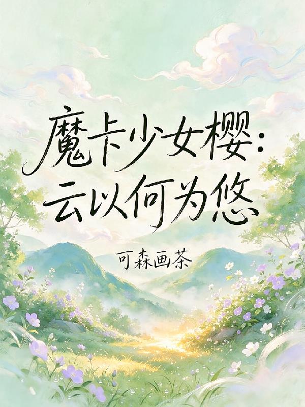 魔卡少女樱:云以何为悠