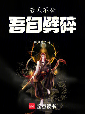若天不公吾自劈碎