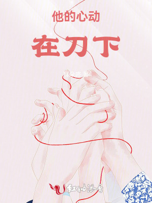 他的心动在刀下