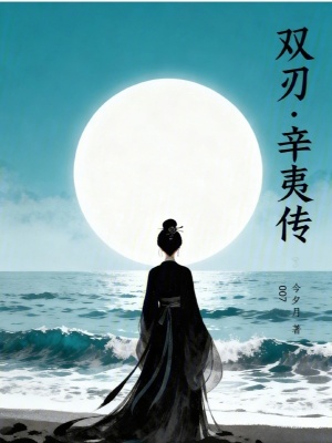 双刃:辛夷传