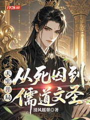 天牢开局:从死囚到儒道文圣