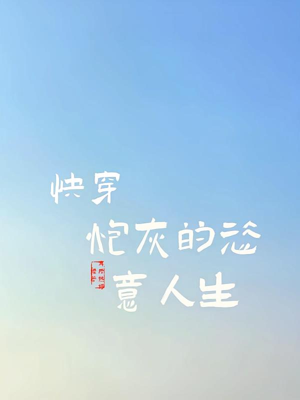 快穿炮灰的恣意人生