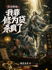 借命修仙:我靠修为贷杀疯了