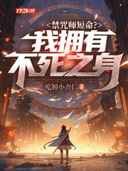 禁咒师短命?我拥有不死之身