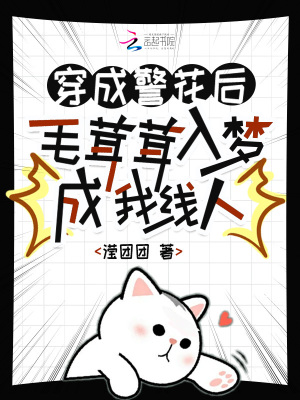 穿成警花后,毛茸茸入梦成我线人