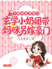 手撕顶流爹地后,玄学小奶团带妈咪另嫁豪门