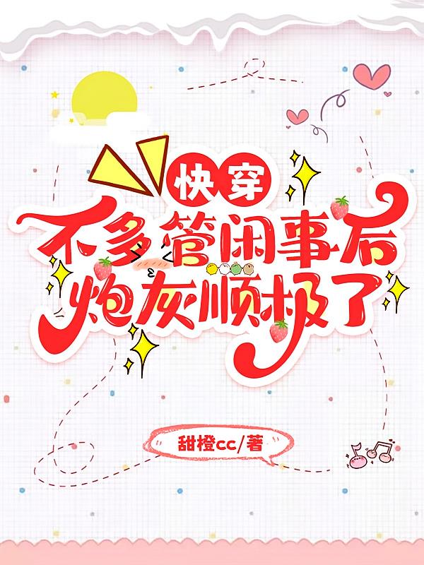 快穿：不多管闲事后，炮灰顺极了