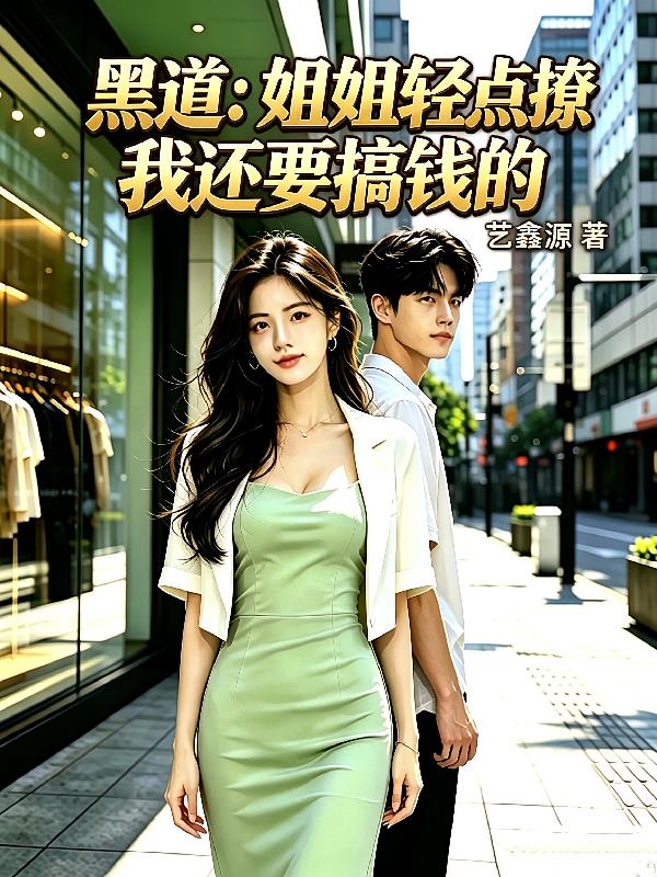黑道:姐姐轻点撩,我还要搞钱的