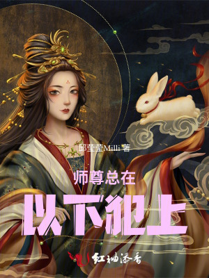 师尊总在以下犯上