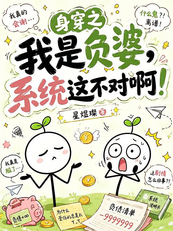 身穿之我是负婆,系统这不对啊!