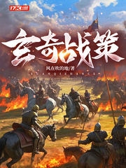 玄奇战策