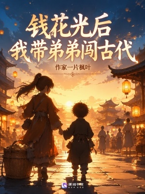 钱花光后，我带弟弟闯古代