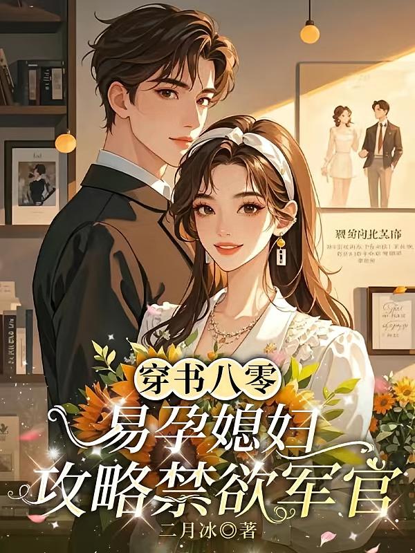 穿书八零,易孕媳妇攻略禁欲军官