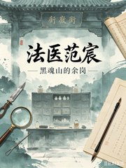 法医范宸