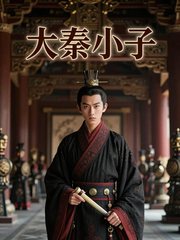大秦小子