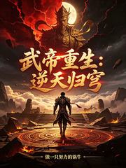 武帝重生：逆天归穹