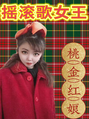 摇滚歌女王