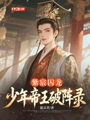 紫宸囚龙：少年帝王破阵录
