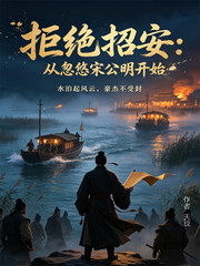拒绝招安从忽悠宋公明开始