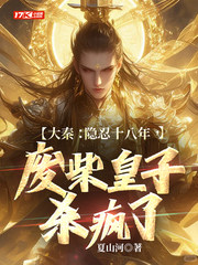 大秦:隐忍十八年,废柴皇子杀疯了