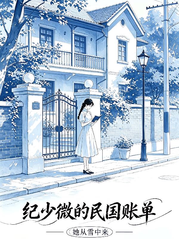 我在民国续费人生