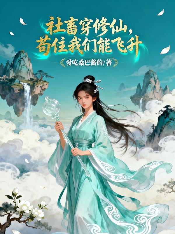 社畜穿修仙，苟住我们能飞升