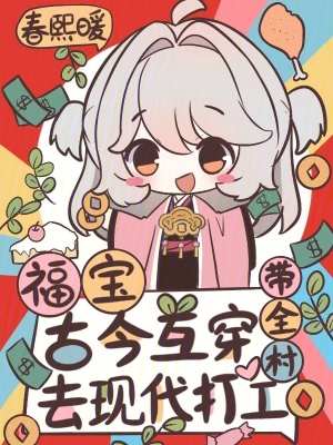 福宝古今互穿,带全村去现代打工