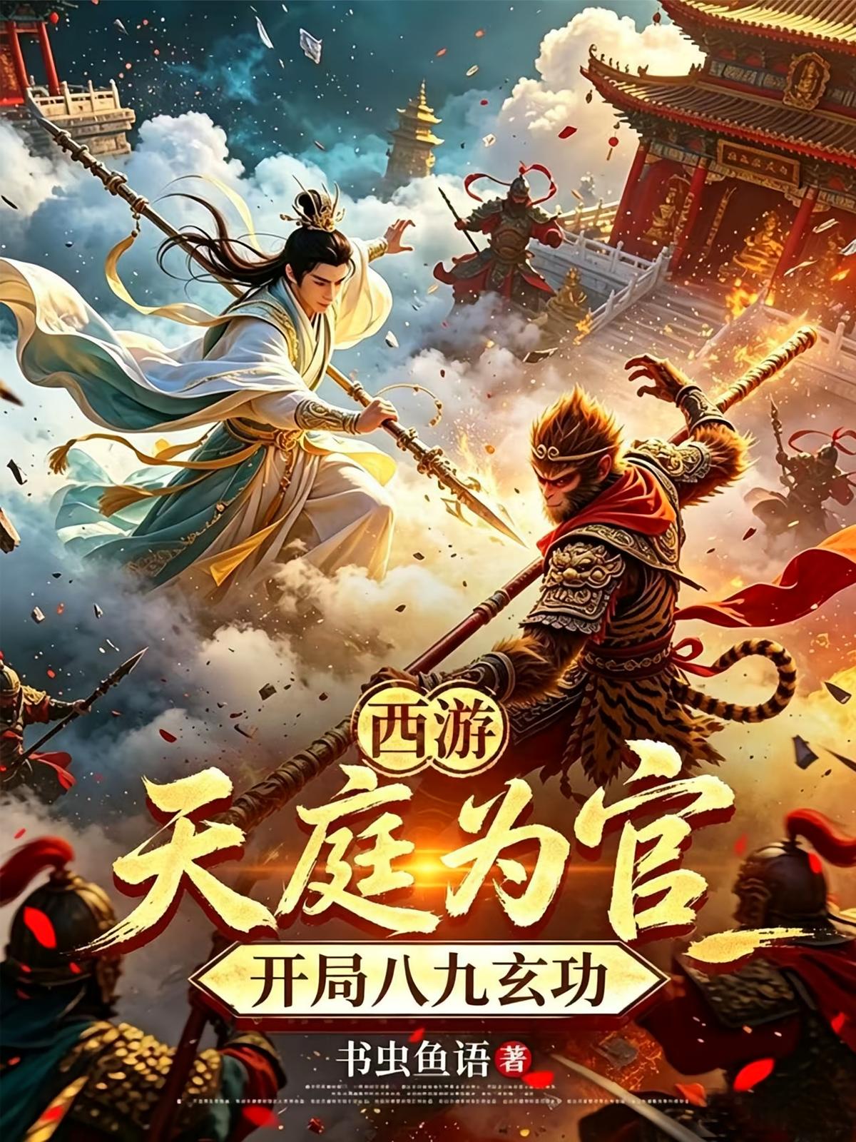 西游：天庭为官，开局八九玄功
