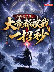 手握斩杀线，大帝都被我一招秒